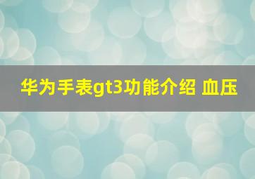 华为手表gt3功能介绍 血压